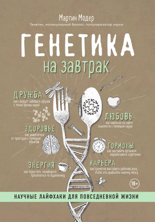 Обложка книги «Генетика на завтрак. Научные лайфхаки для повседневной жизни» — Мартин Модер, ISBN 9785042123689