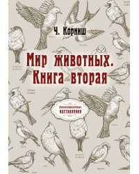 Мир животных. Книга вторая