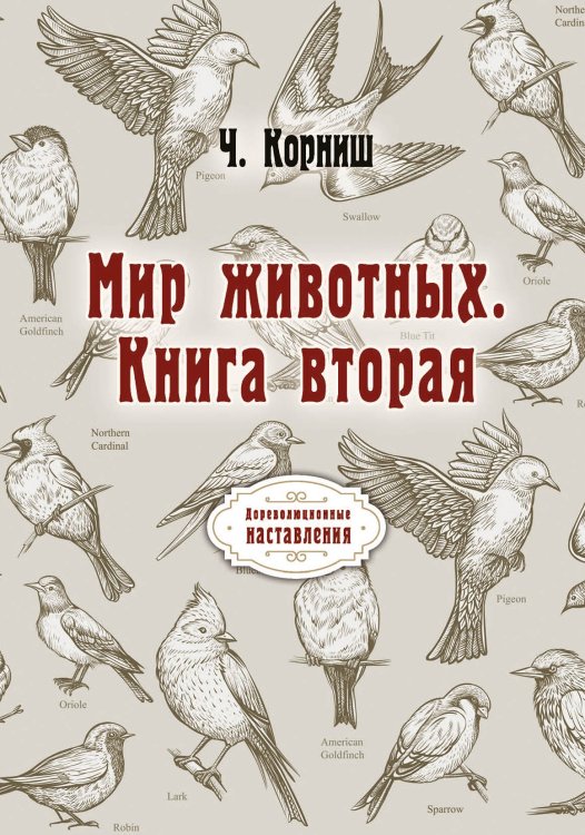 Обложка книги «Мир животных. Книга вторая» — Ч. Корниш, ISBN 9785521773558