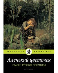 Аленький цветочек: Сказки русских писателей