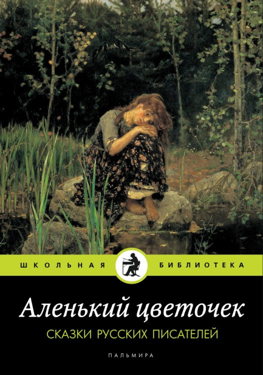 Обложка книги «Аленький цветочек: Сказки русских писателей» — Не указан, ISBN 9785517027610