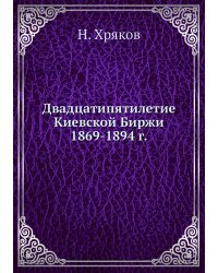 Двадцатипятилетие Киевской Биржи 1869-1894 г.