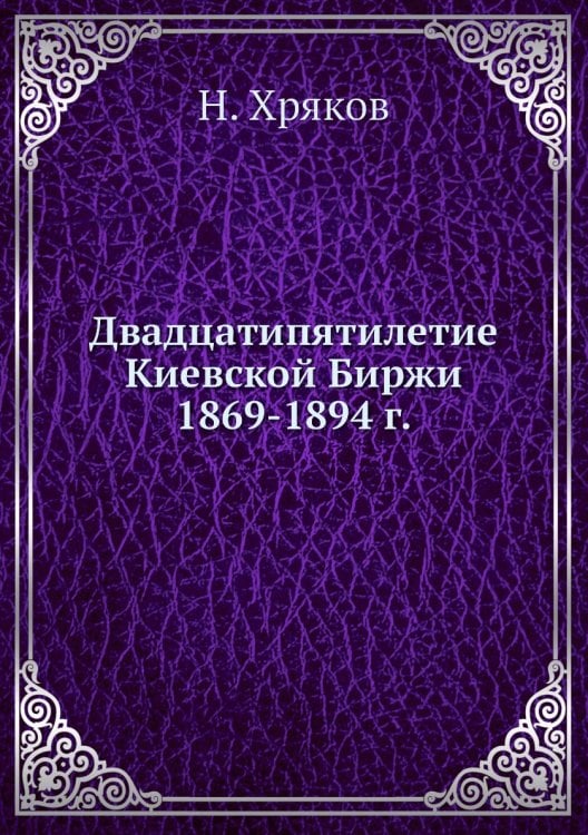 Двадцатипятилетие Киевской Биржи 1869-1894 г.