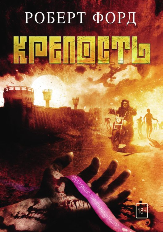 Обложка книги «Крепость» — Р. Форд, ISBN 9785521764648