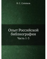 Опыт Российской библиографии