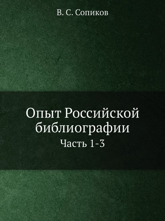 Опыт Российской библиографии