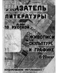 Указатель литературы по истории русской живописи, скульптуры и графики 18-20 века. В помощь посетителю Третьяковской галереи