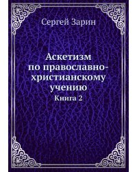 Аскетизм по православно-христианскому учению