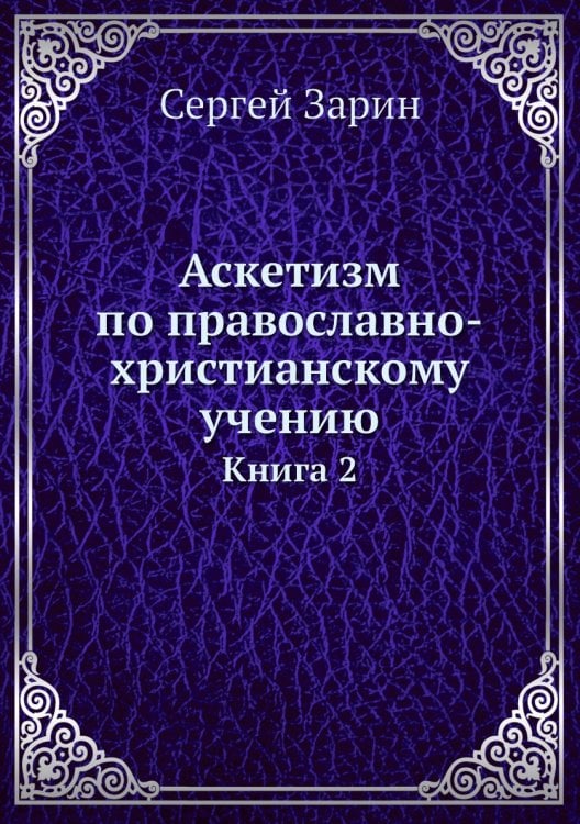 Аскетизм по православно-христианскому учению