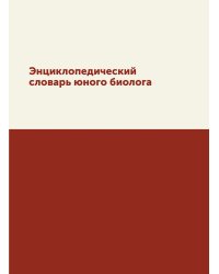 Энциклопедический словарь юного биолога