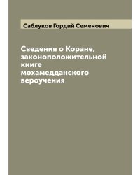 Сведения о Коране, законоположительной книге мохамедданского вероучения