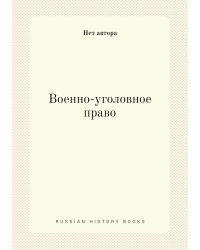 Военно-уголовное право
