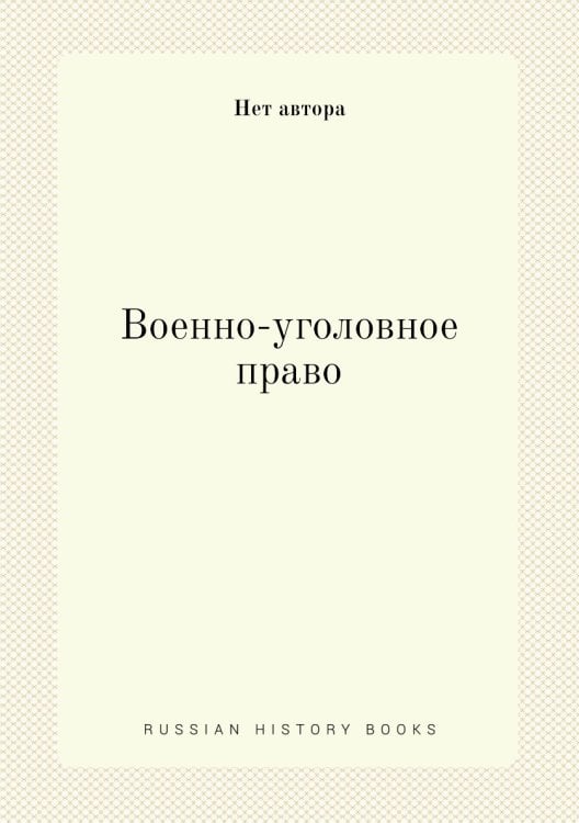 Военно-уголовное право