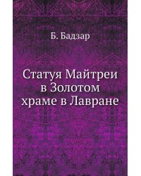 Статуя Майтреи в Золотом храме в Лавране