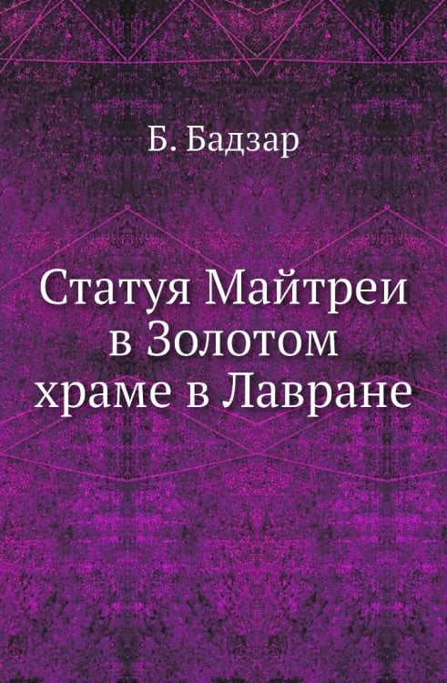 Статуя Майтреи в Золотом храме в Лавране