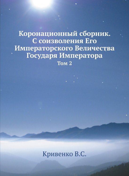 Коронационный сборник. С соизволения Его Императорского Величества Государя Императора
