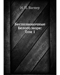 Беспозвоночные Белого моря: Том 1