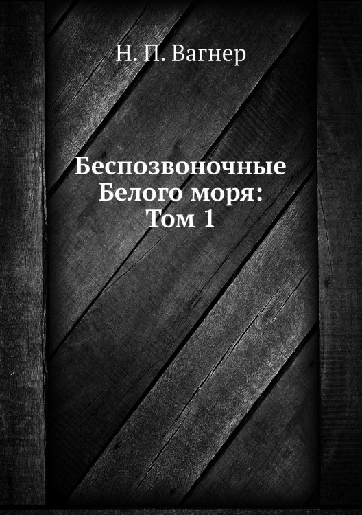 Беспозвоночные Белого моря: Том 1 Беспозвоночные Белого моря: Том 1
