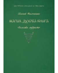Магия. Духова книга.