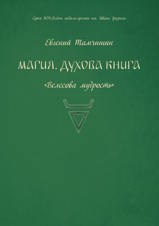 Обложка книги «Магия. Духова книга.» — Тамчишин Евгений, ISBN 9785907395602