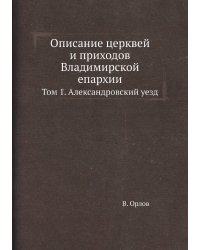 Описание церквей и приходов Владимирской епархии