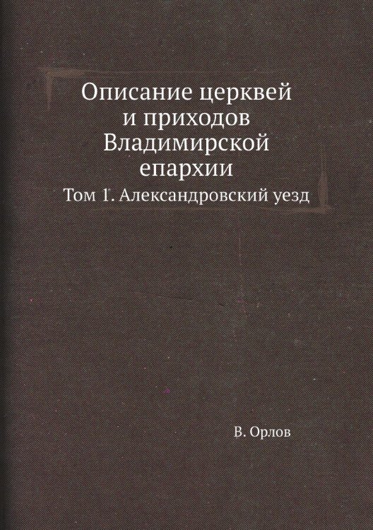 Описание церквей и приходов Владимирской епархии
