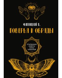 Поверья и обряды