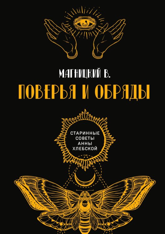 Обложка книги «Поверья и обряды» — Н. Магницкий, ISBN 9785521782802