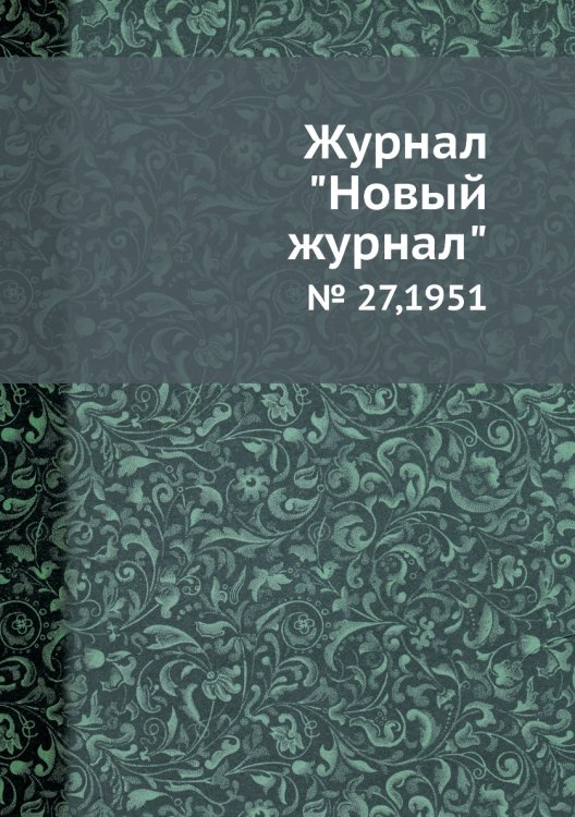 Журнал "Новый журнал" Журнал "Новый журнал"