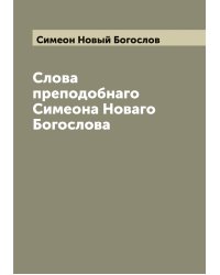 Слова преподобнаго Симеона Новаго Богослова