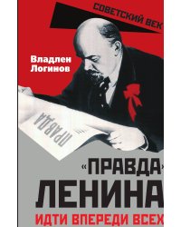«Правда» Ленина. Идти впереди всех