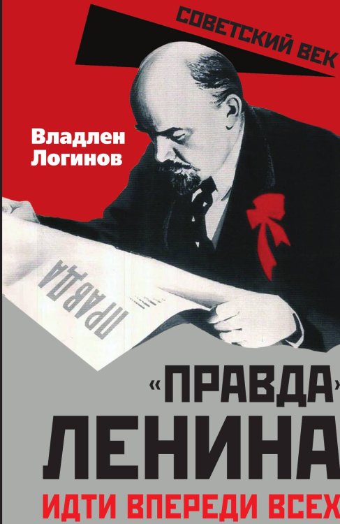 Обложка книги ««Правда» Ленина. Идти впереди всех» — Логинов В.Т., ISBN 9785002691784