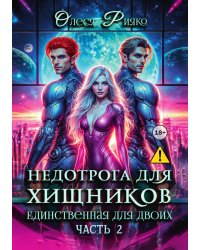 Недотрога для хищников. Единственная для двоих