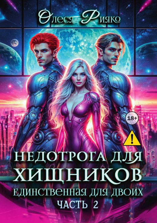 Обложка книги «Недотрога для хищников. Единственная для двоих» — Олеся Рияко, ISBN 9785521993932