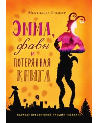 Эмма, фавн и потерянная книга