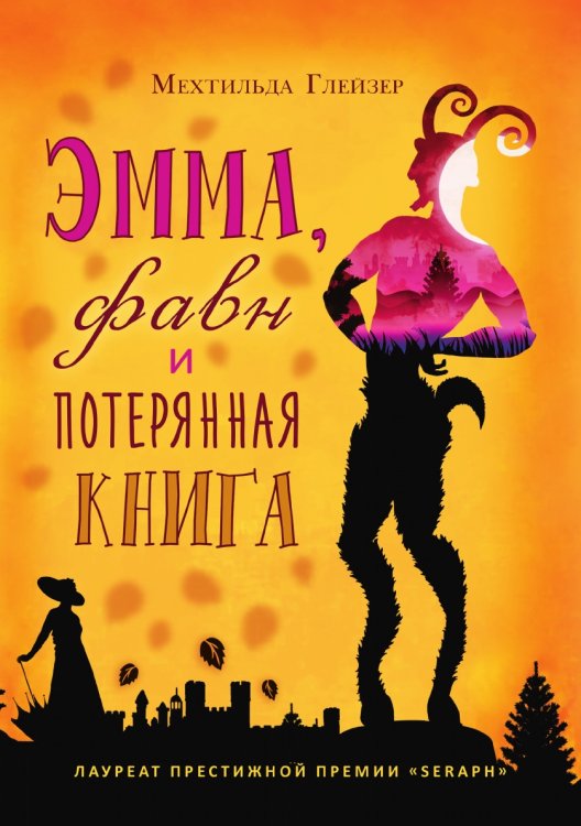 Эмма, фавн и потерянная книга