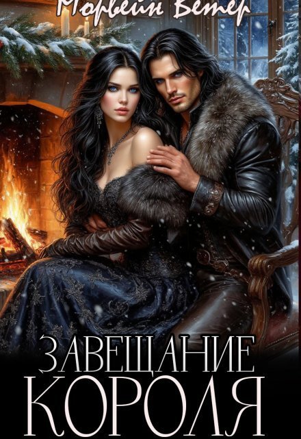 Завещание короля Обложка книги «Завещание короля» — Морвейн Ветер, ISBN 9785524031280