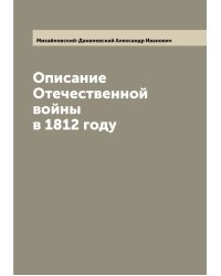 Описание Отечественной войны в 1812 году