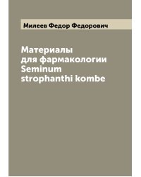 Материалы для фармакологии Seminum strophanthi kombe