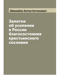 Заметки об усилении в России благосостояния крестьянского сословия