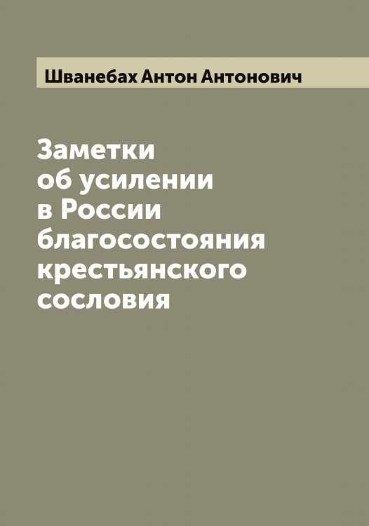 Обложка книги «Заметки об усилении в России благосостояния крестьянского сословия» — Шванебах Антон Антонович, ISBN 9785521307777
