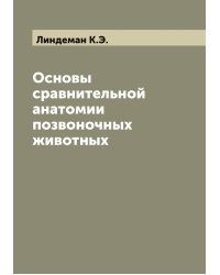 Основы сравнительной анатомии позвоночных животных