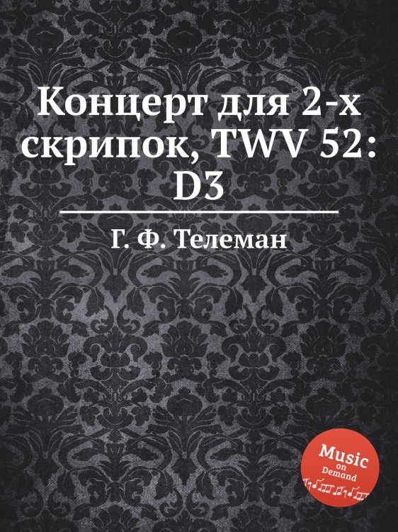 Обложка книги «Концерт для 2-х скрипок, TWV 52:D3» — Г. Ф. Телеман, ISBN 9785884926288