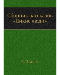 Сборник рассказов «Дикие люди»