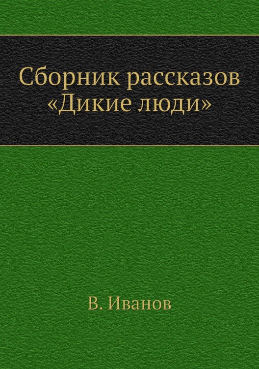 Сборник рассказов «Дикие люди» Сборник рассказов «Дикие люди»