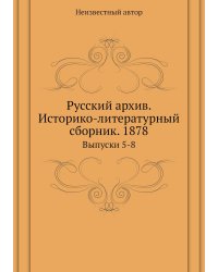 Русский архив. Историко-литературный сборник. 1878