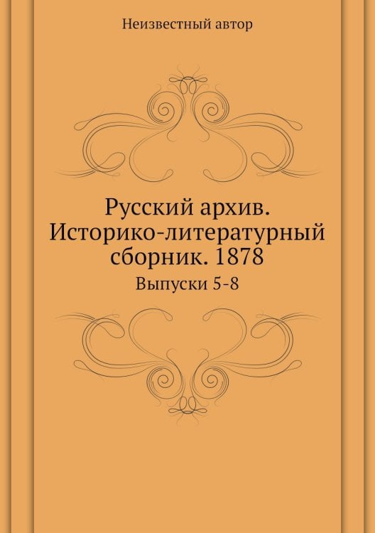 Русский архив. Историко-литературный сборник. 1878