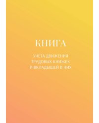 Книга учета трудовых книжек и вкладыщей к ним