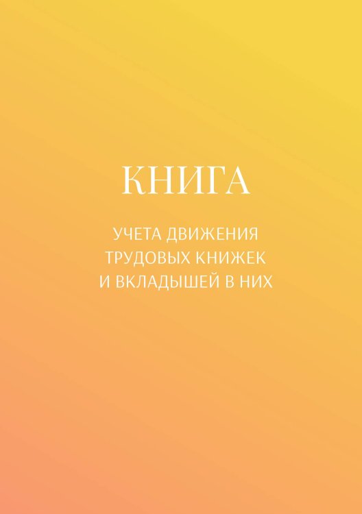 Обложка книги «Книга учета трудовых книжек и вкладыщей к ним» — автора нет, ISBN 9785521887477
