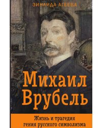 Михаил Врубель. Жизнь и трагедия